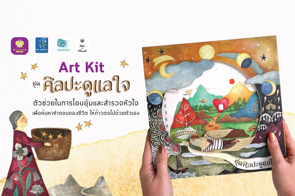 ร่วมสนับสนุนชุดศิลปะดูแลใจแก่ผู้ป่วยมะเร็ง